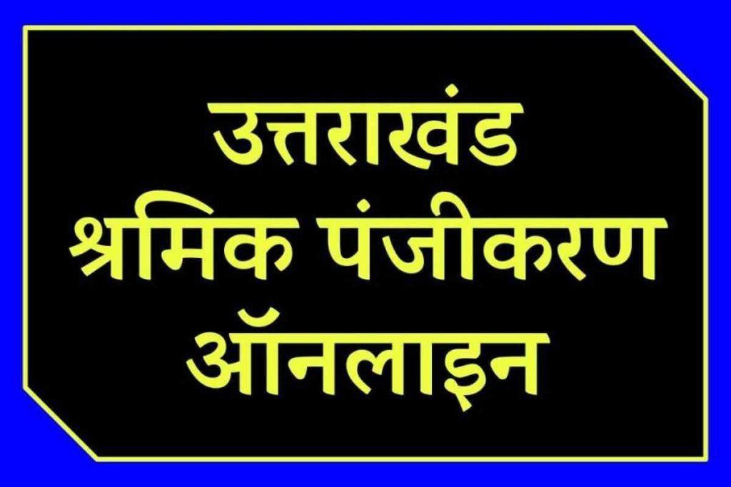 उत्तराखंड श्रमिक पंजीकरण ऑनलाइन
