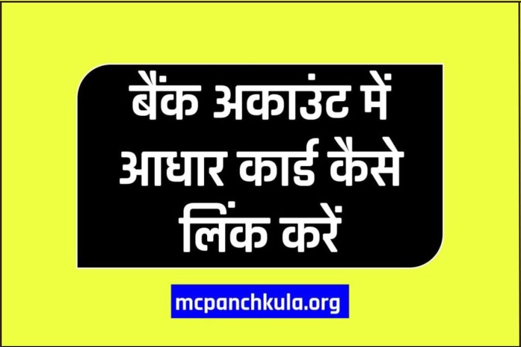 बैंक अकाउंट में आधार कार्ड कैसे लिंक करें |