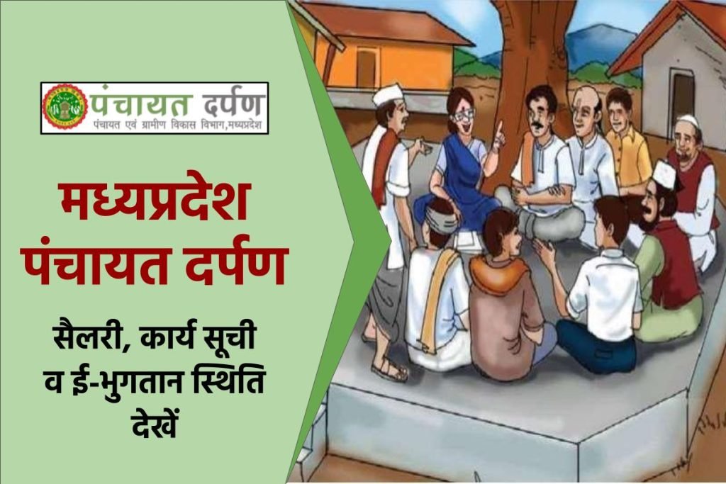 (prd.mp.gov.in) एमपी पंचायत दर्पण: सैलरी, कार्य सूची व ई-भुगतान स्थिति देखें