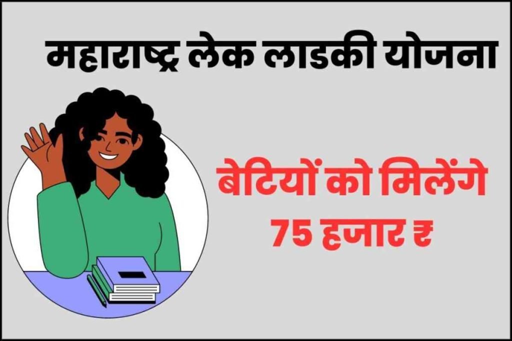 महाराष्ट्र लेक लाडकी योजना