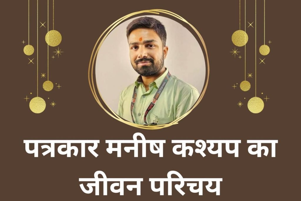पत्रकार मनीष कश्यप का जीवन परिचय | Manish Kashyap Kaun hai Biography in Hindi