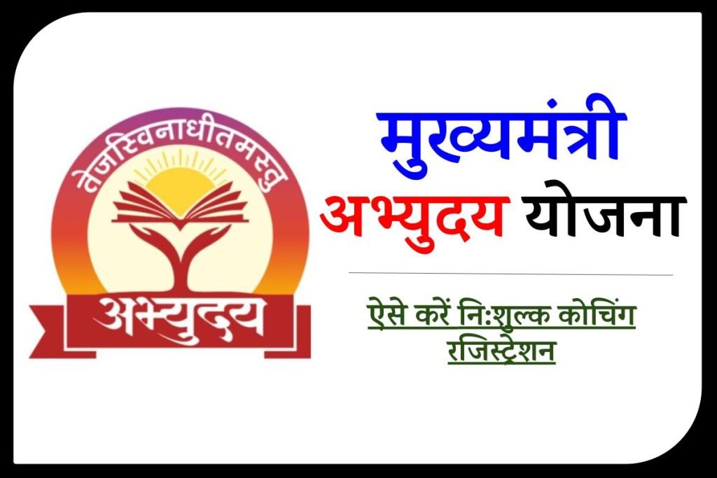 Abhyudaya Yojana: मुख्यमंत्री अभ्युदय निशुल्क कोचिंग योजना रजिस्ट्रेशन