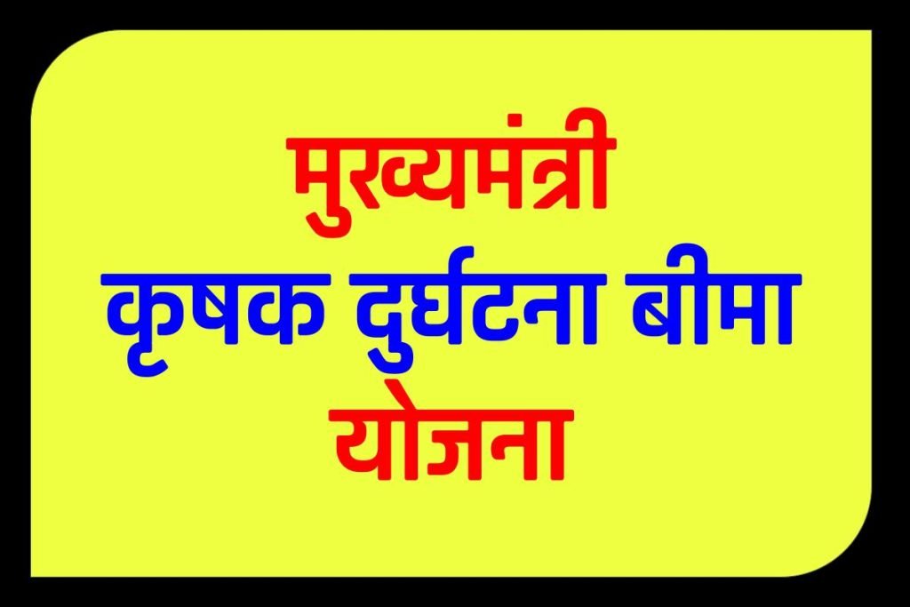 मुख्यमंत्री कृषक दुर्घटना बीमा योजना