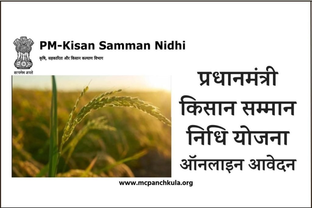 PM Kisan Registration प्रधानमंत्री किसान सम्मान निधि योजना