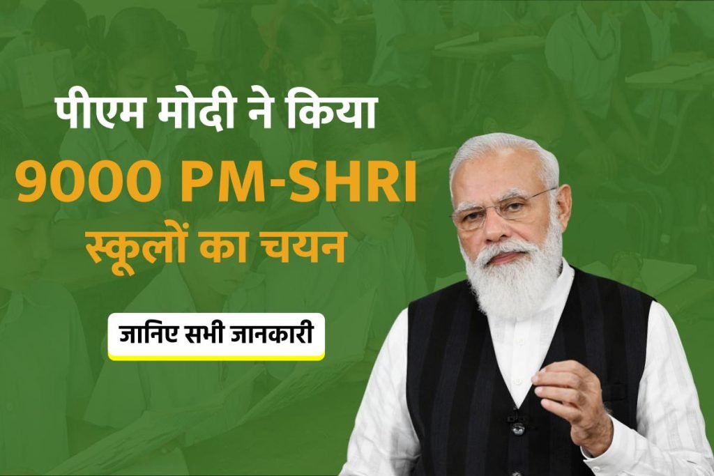 PM SHRI Scheme: पीएम श्री योजना के लिए 9000 स्कूलों का हुआ चयन, इन स्कूलों में मिलेंगी ये सुविधाएं