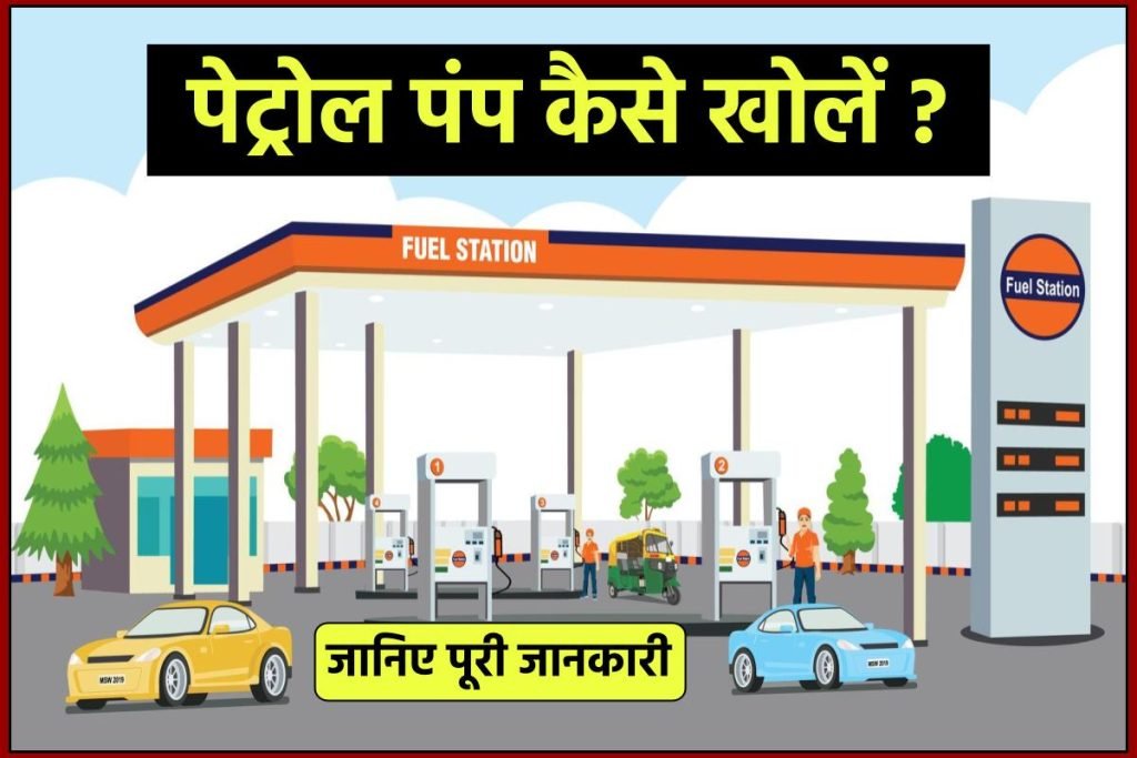 पेट्रोल पंप कैसे खोलें 2023: खर्चा, लाइसेंस कैसे बनेगा, आवेदन प्रक्रिया, जानिए पूरी जानकारी