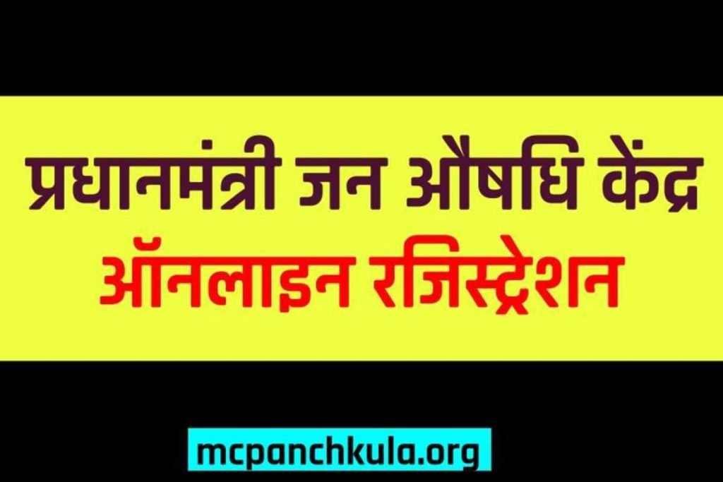 प्रधानमंत्री जन औषधि केंद्र