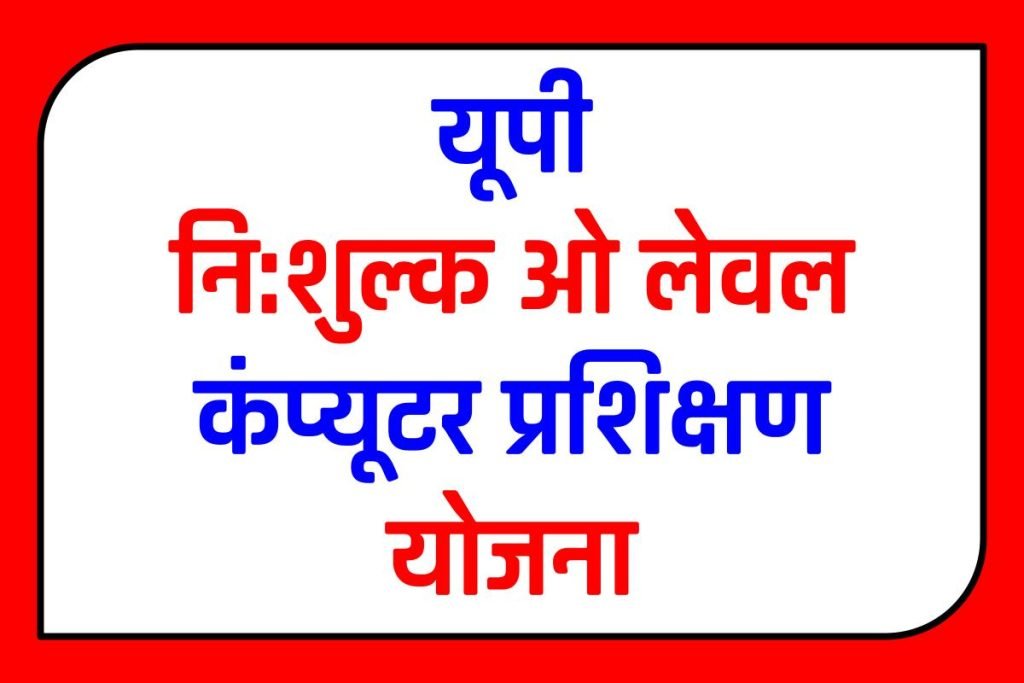 यूपी नि:शुल्क ओ लेवल कंप्यूटर प्रशिक्षण योजना आवेदन कैसे करें ?