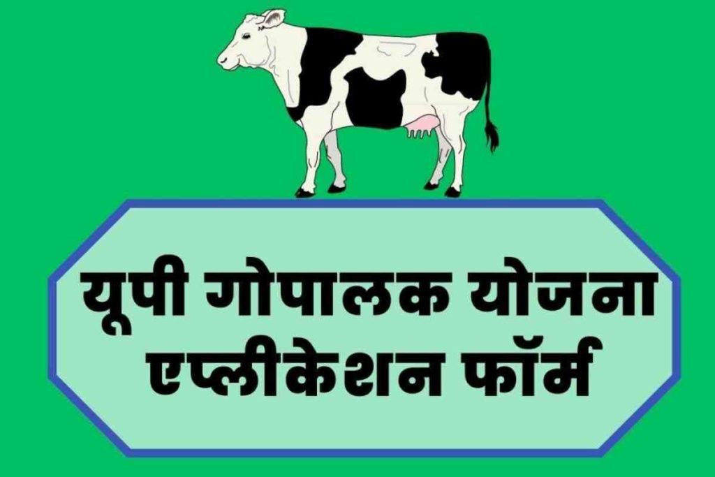 यूपी गोपालक योजना एप्लीकेशन फॉर्म