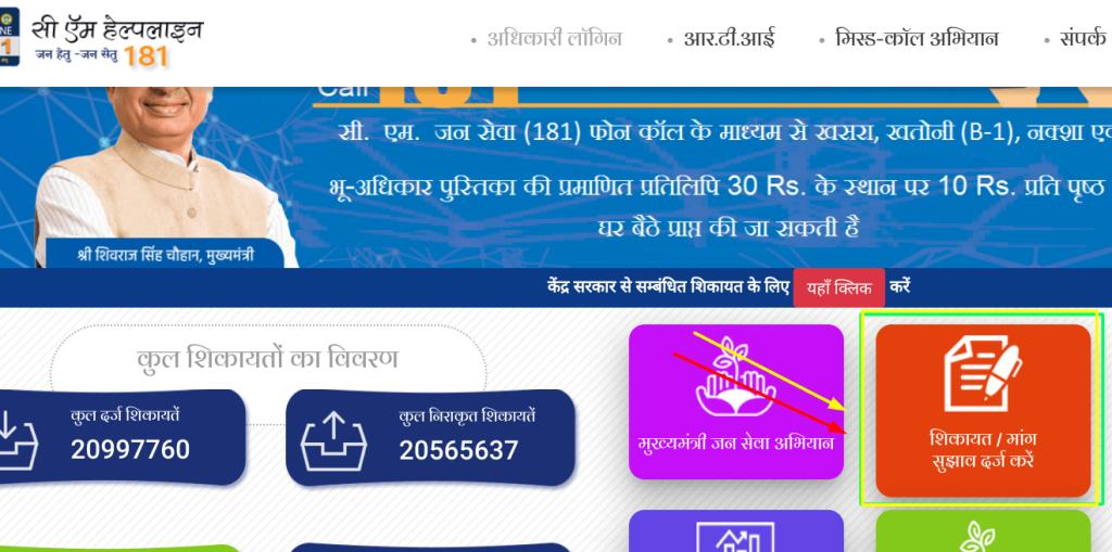 सीएम शिवराज सिंह चौहान हेल्पलाइन पोर्टल पर शिकायत दर्ज करने की प्रक्रिया
