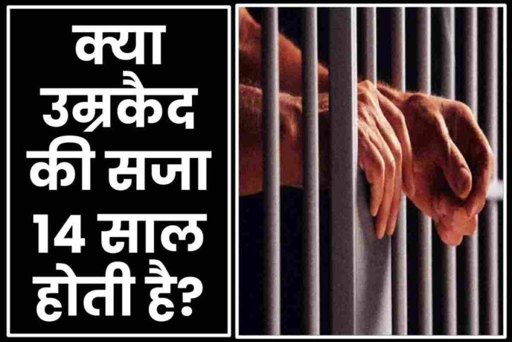 क्या उम्रकैद की सजा 14 साल होती है?