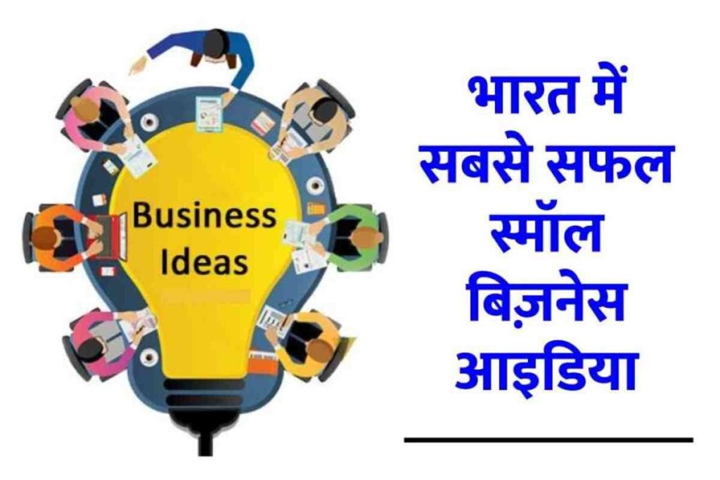 स्मॉल बिजनेस आइडिया