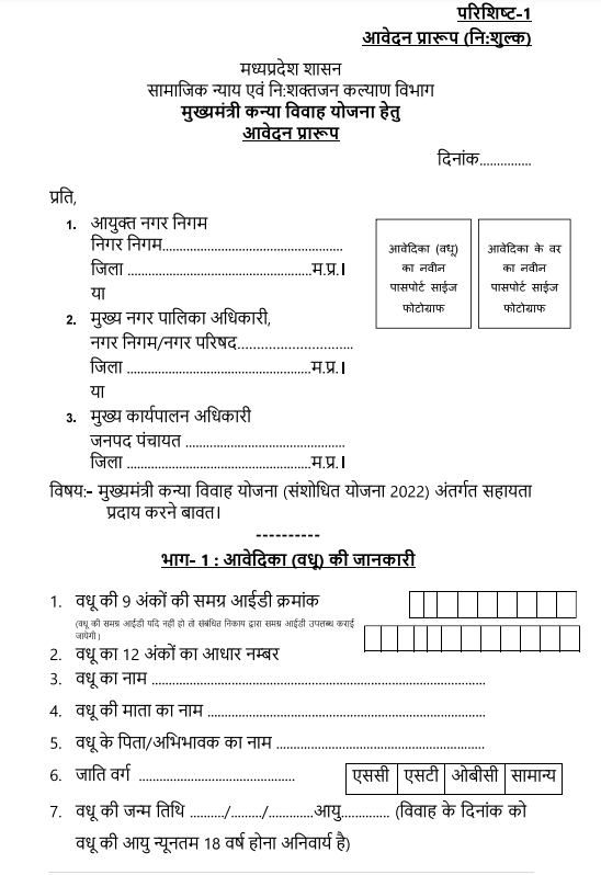 कन्या विवाह योजना एमपी एप्लिकेशन फॉर्म