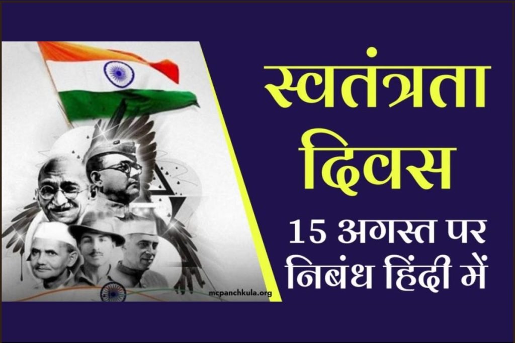 स्वतंत्रता दिवस पर निबंध