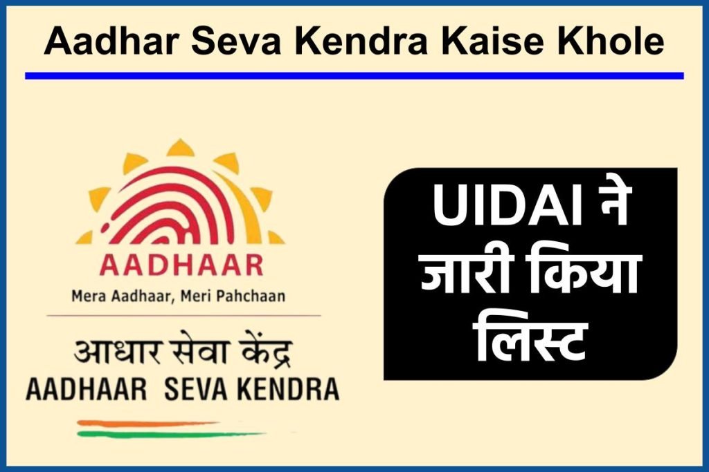 Aadhar Seva Kendra Kaise Khole