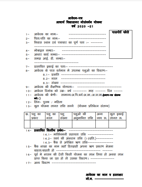 आचार्य विद्यासागर गौ संवर्धन योजना में आवेदन की प्रक्रिया