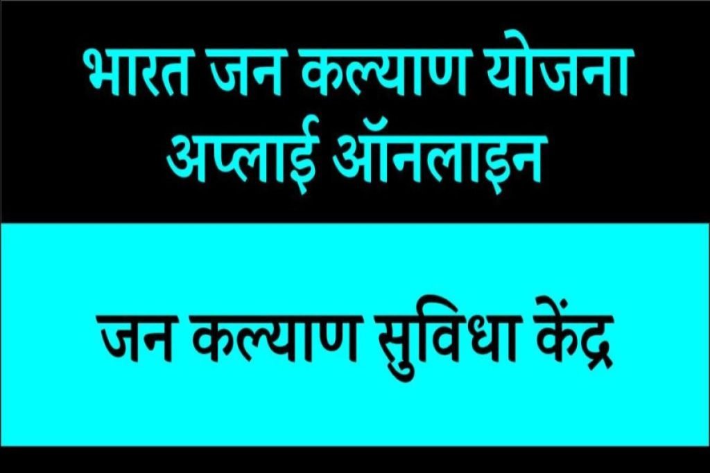 भारत जन कल्याण योजना 2023: अप्लाई ऑनलाइन, जन कल्याण सुविधा केंद्र