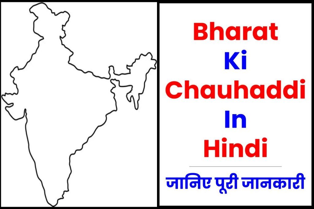 भारत की चौहद्दी