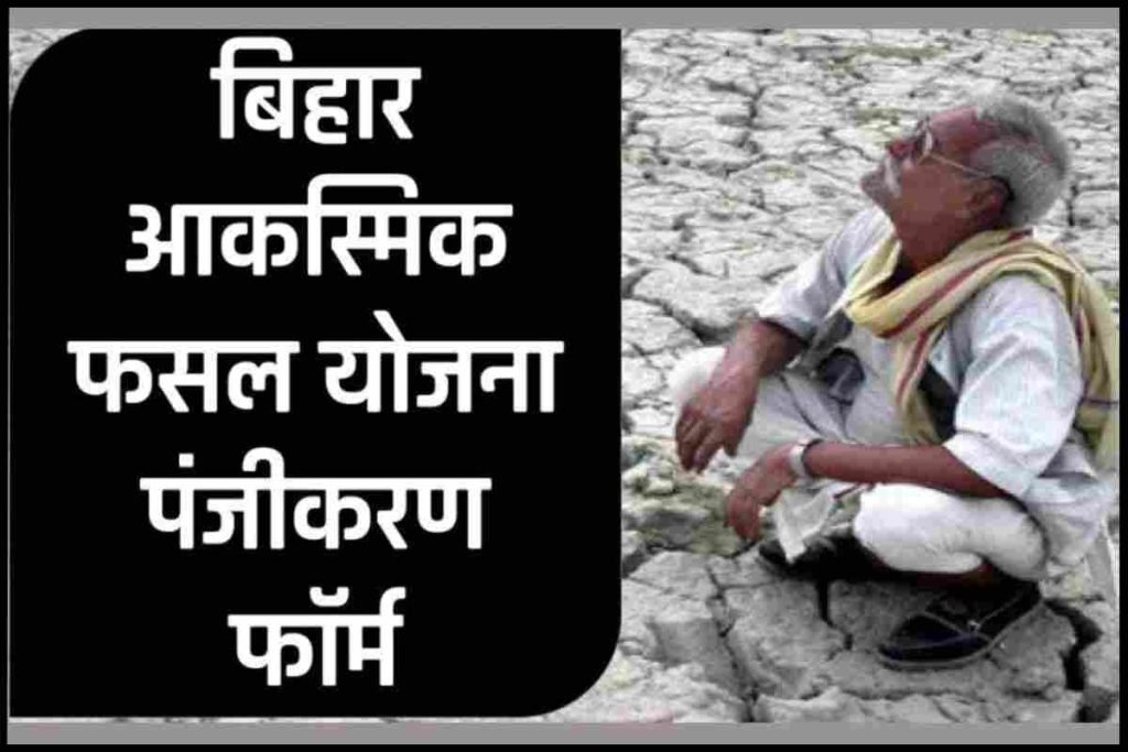 Bihar Aaksmik Fasal Yojana