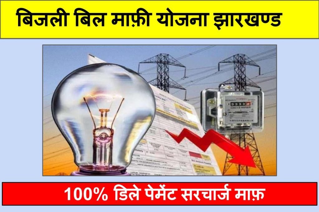 बिजली बिल माफ़ी योजना झारखण्ड | Bijli Bill Mafi Yojana Jharkhand
