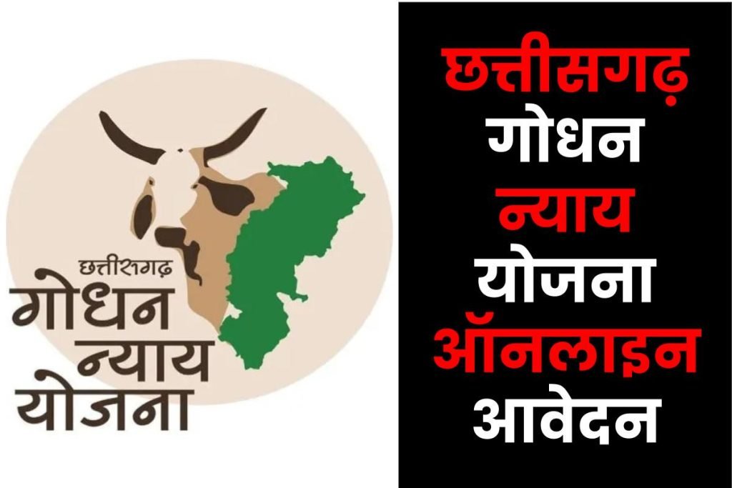 Chhattisgarh Godhan Nyay Yojana छत्तीसगढ़ गोधन न्याय योजना