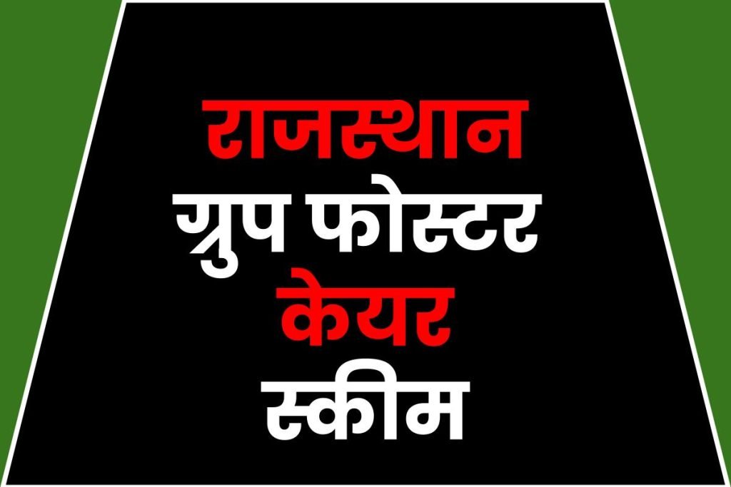 राजस्थान ग्रुप फोस्टर केयर स्कीम
