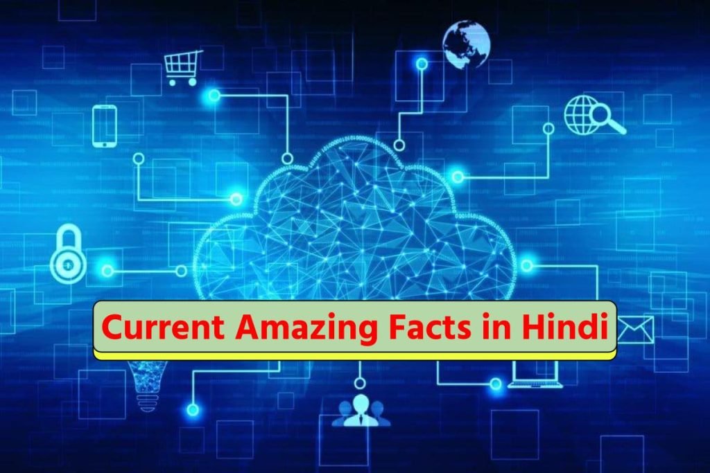 रोचक तथ्य हिंदी में