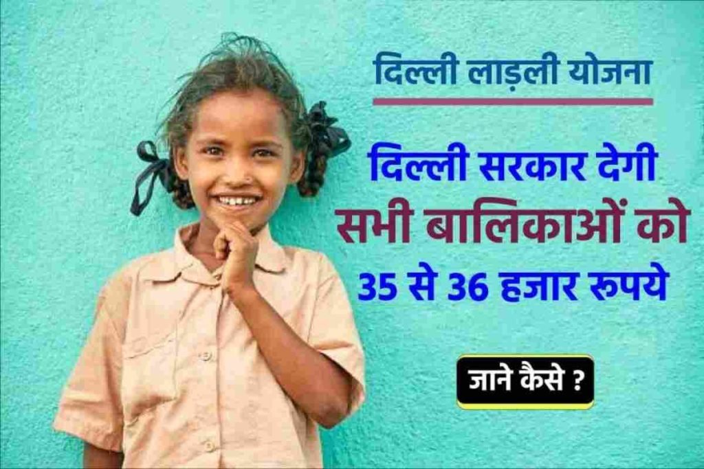 दिल्ली लाड़ली योजना