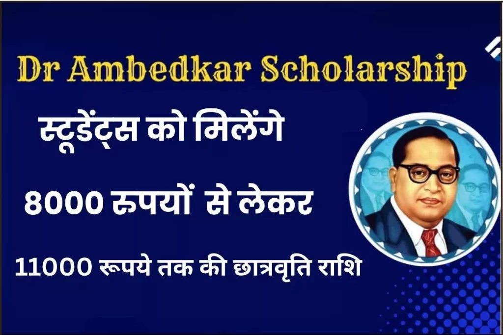 डॉ अंबेडकर मेधावी छात्र संशोधित योजना, आवेदन प्रक्रिया व अंतिम तिथि | Dr. Ambedkar Medhavi Chattar Sansodhit Yojana
