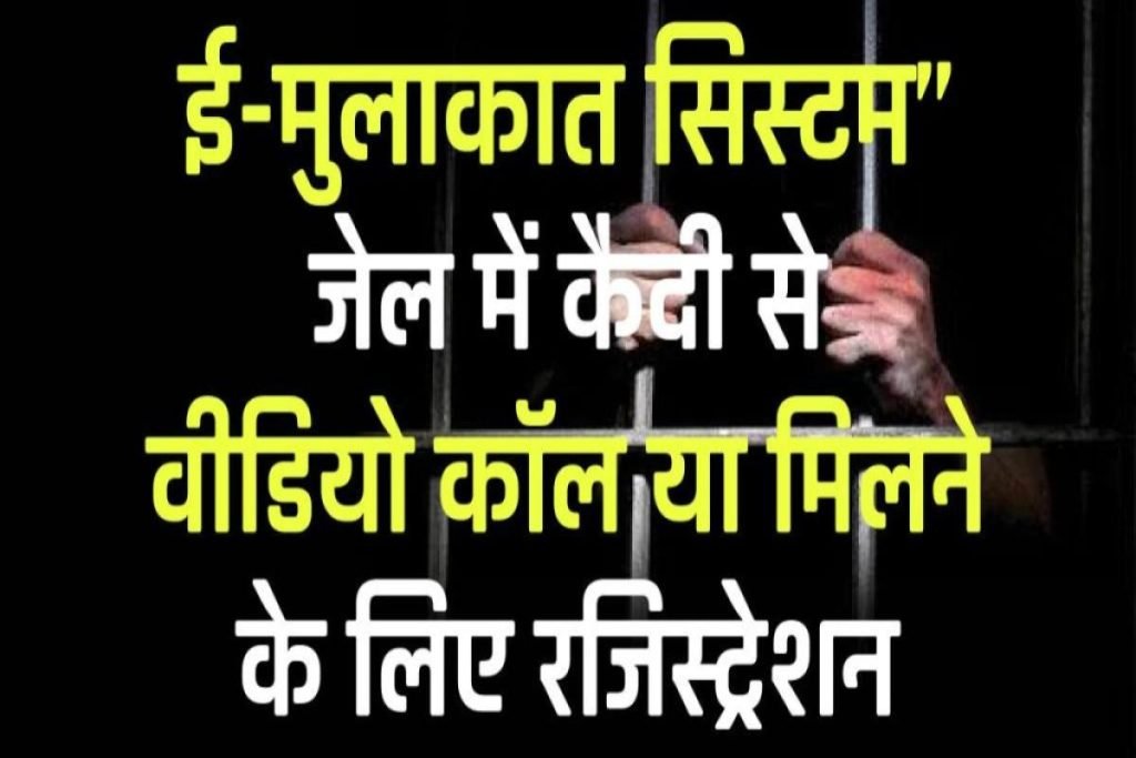 Emulakat system – “ई-मुलाकात सिस्टम” जेल में कैदी से वीडियो कॉल या मिलने के लिए रजिस्ट्रेशन 2023