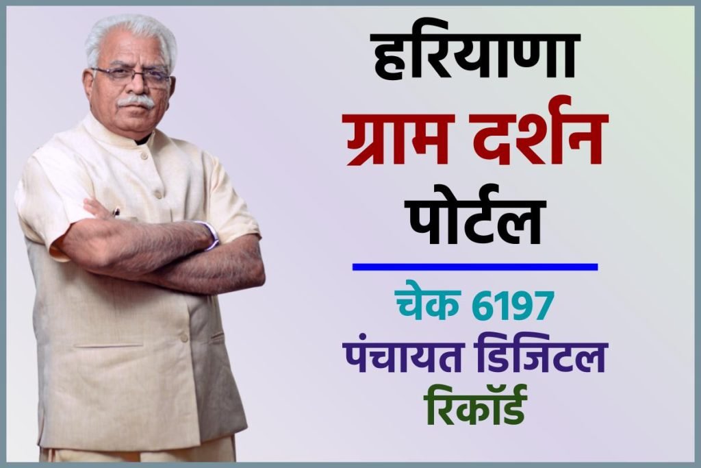 हरियाणा ग्राम दर्शन पोर्टल: Check 6197 पंचायत डिजिटल रिकॉर्ड, Gram Darshan Portal