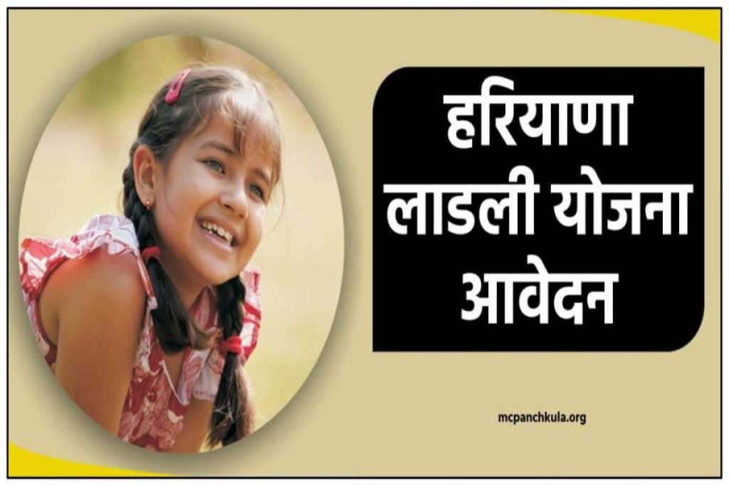 हरियाणा लाडली योजना पंजीयन फॉर्म -लिस्ट 2023 Haryana Ladli Scheme