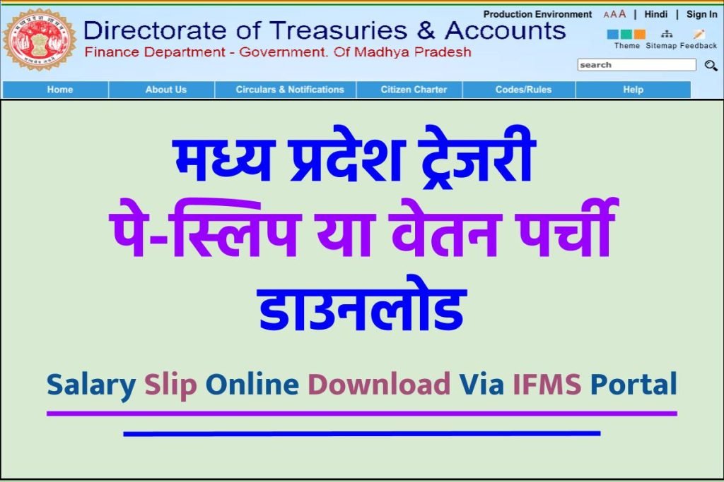 (IFMIS login) IFMIS MP Treasury Pay Slip 2023 Salary Slip Online Download Via IFMS Portal – मध्य प्रदेश ट्रेजरी पे-स्लिप या वेतन पर्ची डाउनलोड