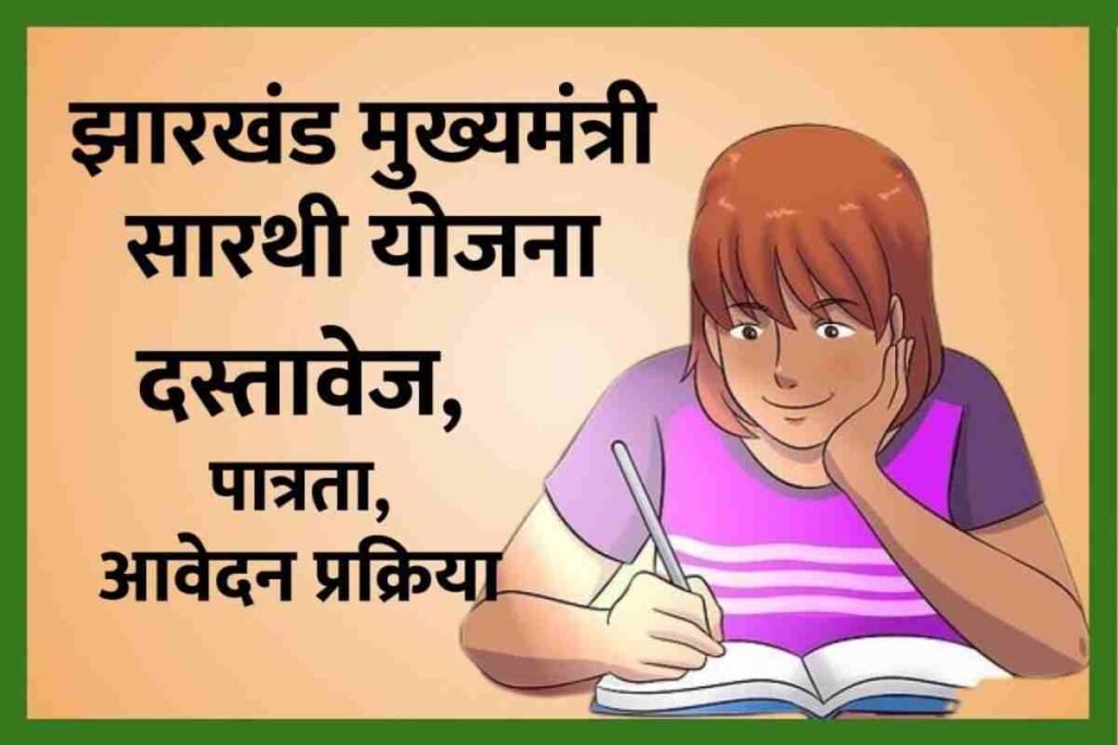 झारखंड मुख्यमंत्री सारथी योजना