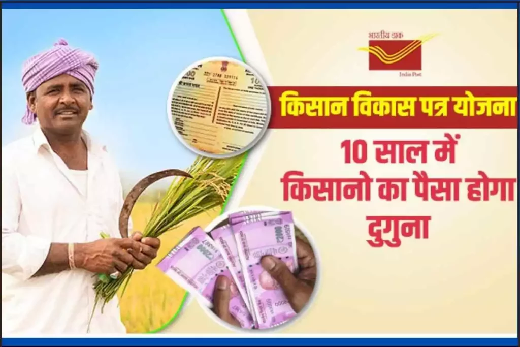 किसान विकास पत्र योजना ब्याज दर, सुविधाएँ और लाभ