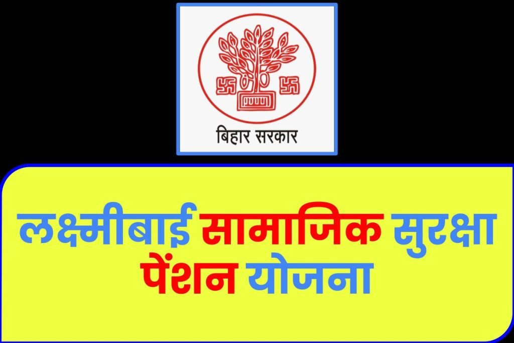 लक्ष्मीबाई सामाजिक सुरक्षा पेंशन योजना