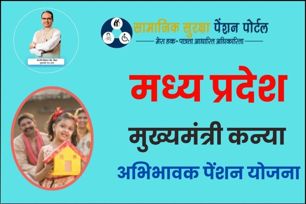 मुख्यमंत्री कन्या अभिभावक पेंशन योजना मध्य प्रदेश Mukhyamantri Kanya Abhibhawak Pension Scheme