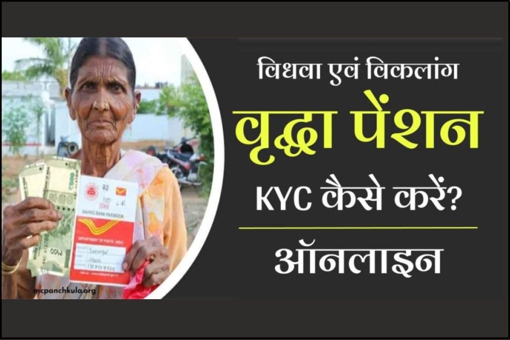 Old Age / Vridha Pension KYC कैसे करें, वृद्धावस्था पेंशन, Add Mobile Number in Old Age Pension