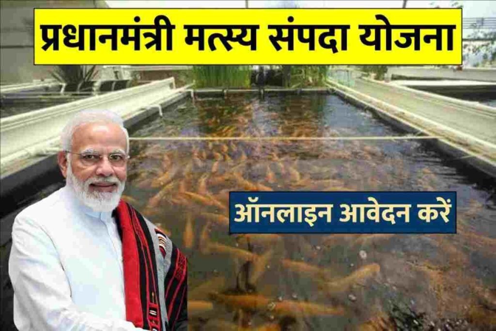 प्रधानमंत्री मत्स्य संपदा योजना