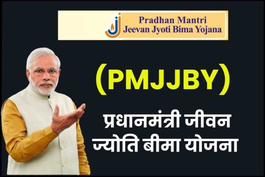 प्रधानमंत्री जीवन ज्योति बीमा योजना