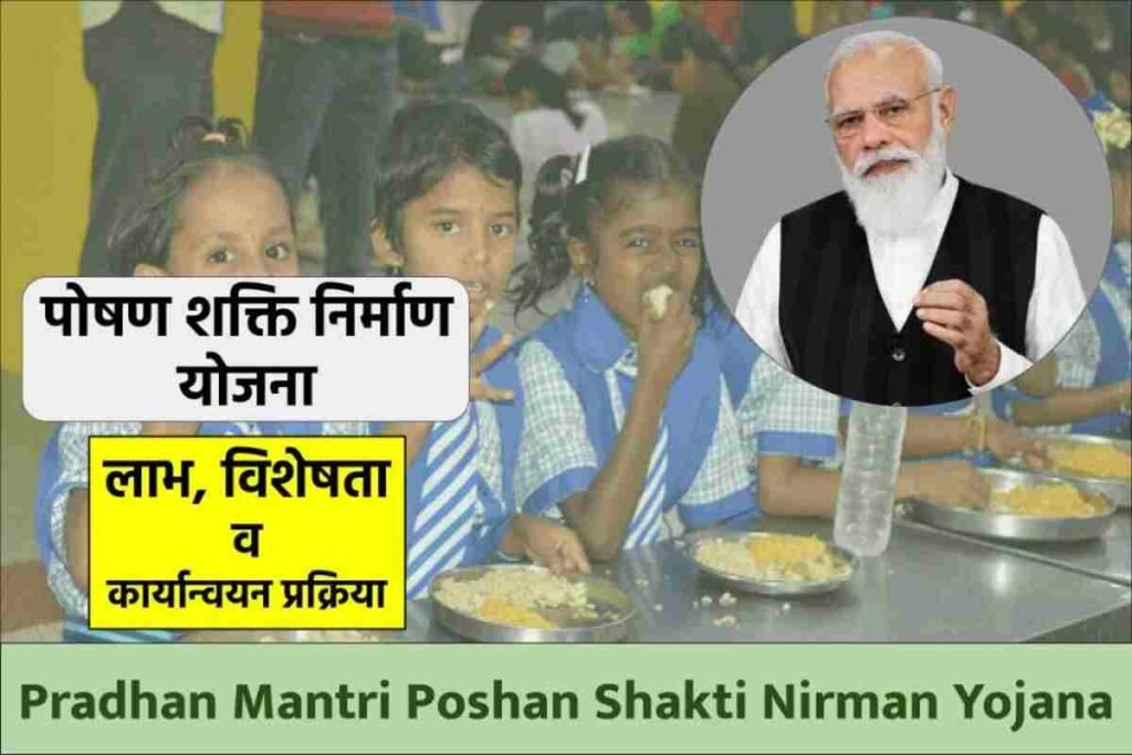 प्रधानमंत्री पोषण शक्ति निर्माण योजना