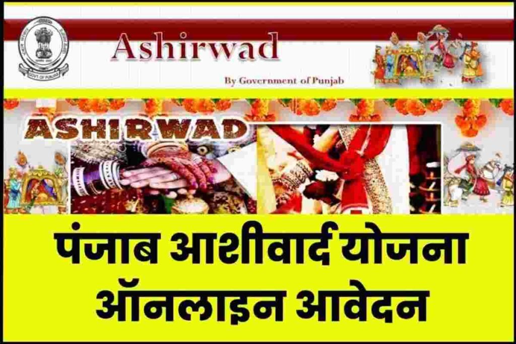 पंजाब आशीवार्द योजना