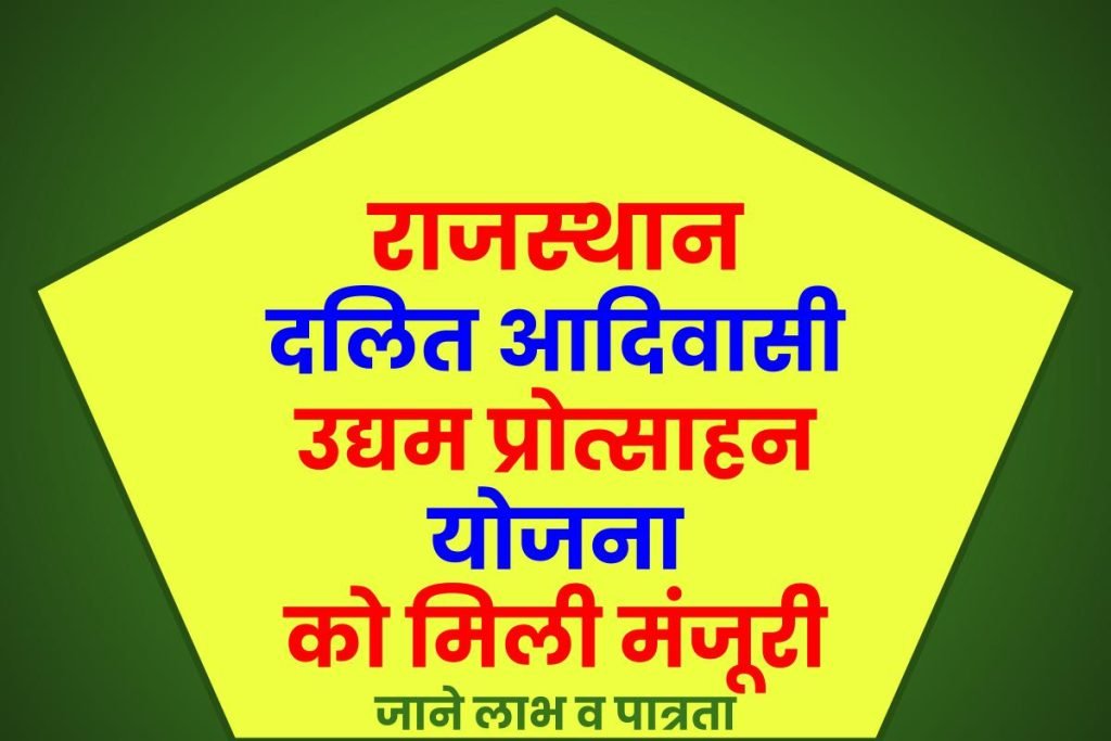 राजस्थान दलित आदिवासी उद्यम प्रोत्साहन योजना को मिली मंजूरी
