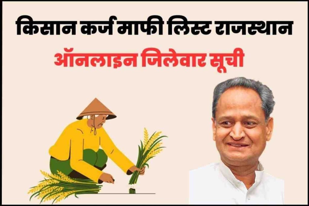 किसान कर्ज माफी लिस्ट राजस्थान