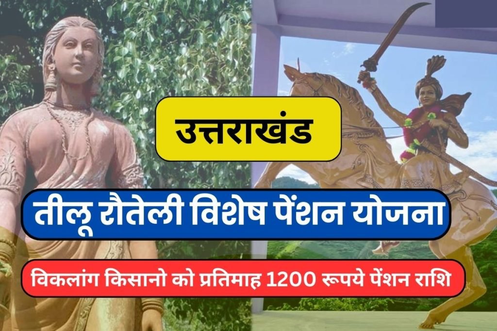 Teelu Rauteli Special Pension Scheme | तीलू रौतेली विशेष पेंशन योजना