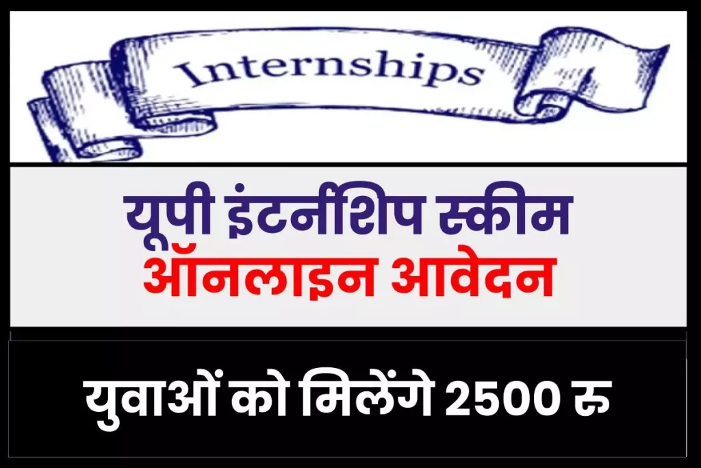 यूपी इंटर्नशिप स्कीम: ऑनलाइन आवेदन | एप्लीकेशन फॉर्म, युवाओं को मिलेंगे 2500 रु