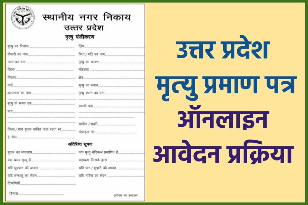 उत्तर प्रदेश मृत्यु प्रमाण पत्र ऑनलाइन आवेदन | Uttar pradesh Death Certificate in Hindi