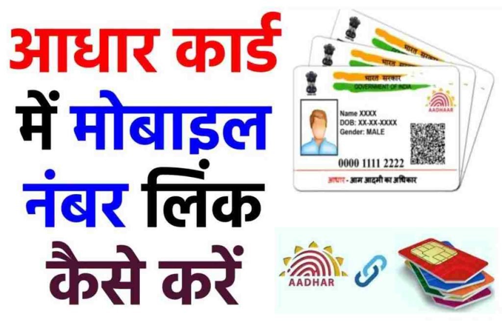 आधार कार्ड में मोबाइल नंबर लिंक