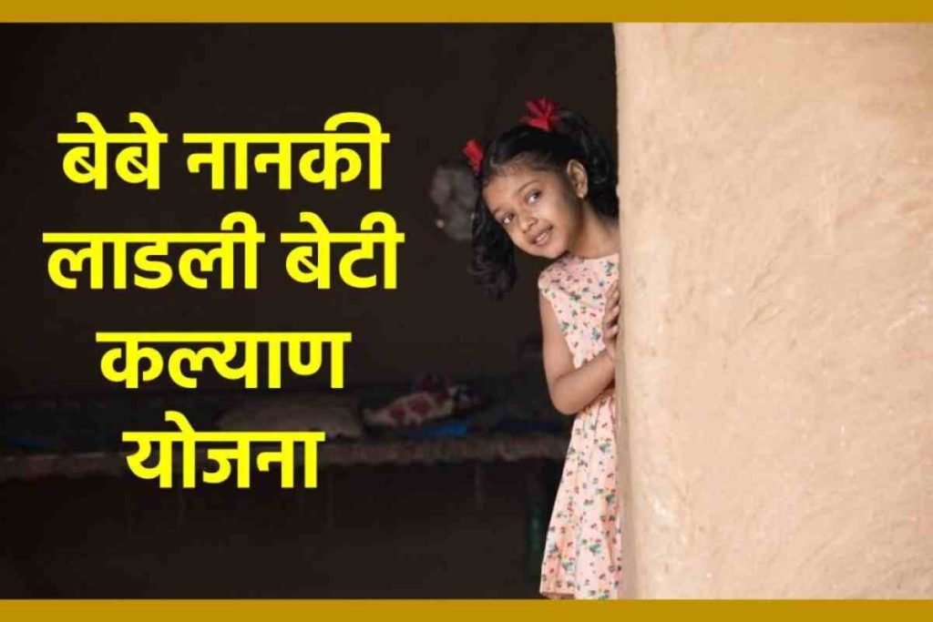 बेबे नानकी लाडली बेटी कल्याण योजना