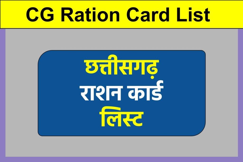 CG Ration Card List| छत्तीसगढ़ राशन कार्ड लिस्ट, khadya.cg.nic